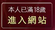 本人已滿18歲，離開台灣18成人情色文學