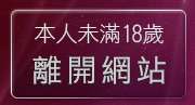 本人未滿18歲，離開台灣18成人情色文學